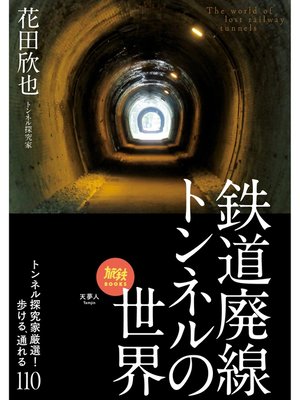 cover image of 旅鉄BOOKS048　鉄道廃線トンネルの世界　トンネル探究家厳選!歩ける、通れる110